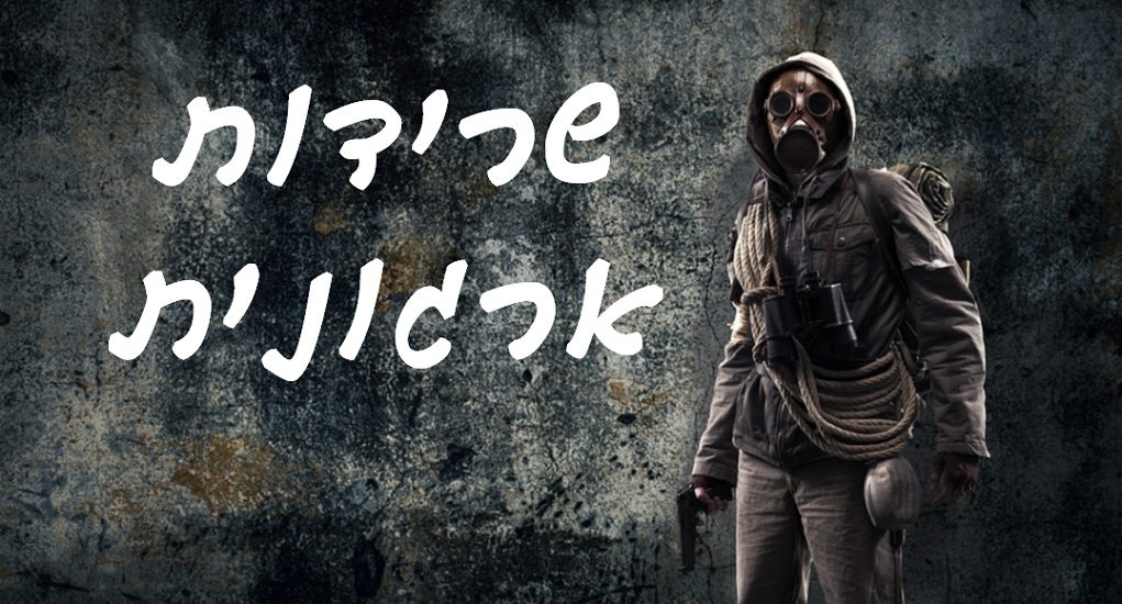 קורונה - שרידות ארגונית