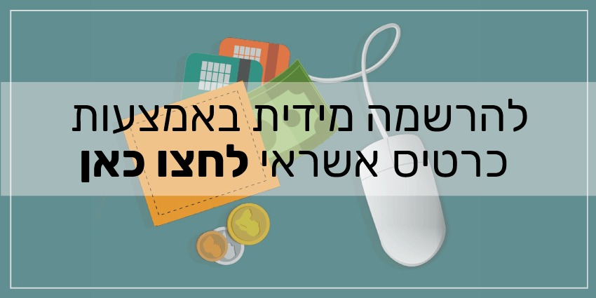 תשלום בכרטיס אשראי