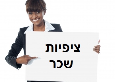 ציפיות שכר