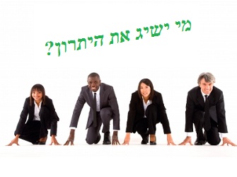 יתרון תחרותי במשאבי אנוש