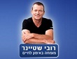 רובי שטיינר