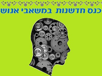 כנס חדשנות משאבי אנוש