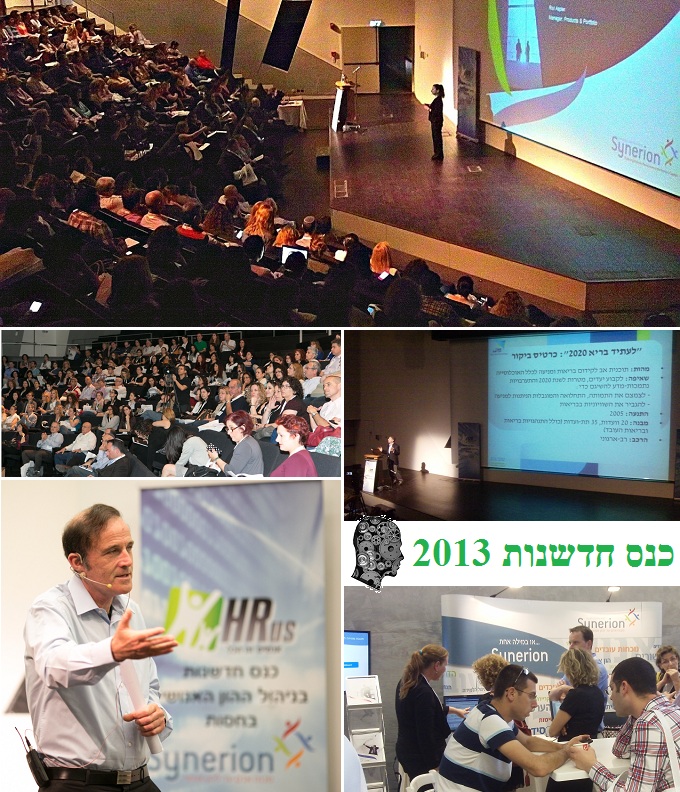 כנס חדשנות בניהול ההון האנושי 2013