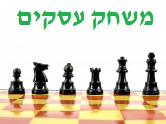 משחק עסקים