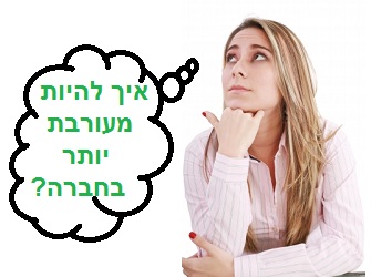 מעורבות בחברה