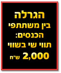 הגרלה בין משתתפי הכנסים