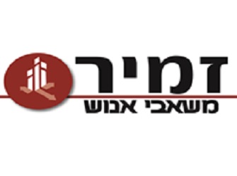 זמיר משאבי אנוש