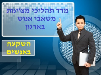 מדד מצוינות משאבי אנוש השקעה באנשים