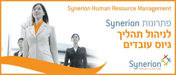 Synerion Recruitment - מערכת גיוס עובדים