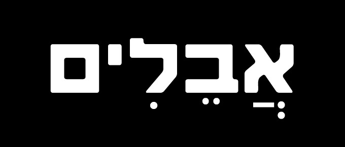 אתר מודעות אבל לארגונים