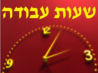 שעות עבודה