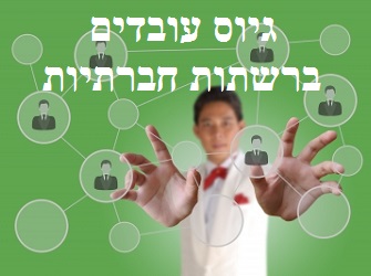 גיוס עובדים ברשתות חברתיות