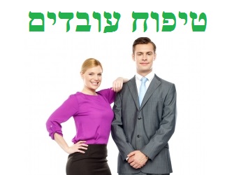 טיפוח עובדים