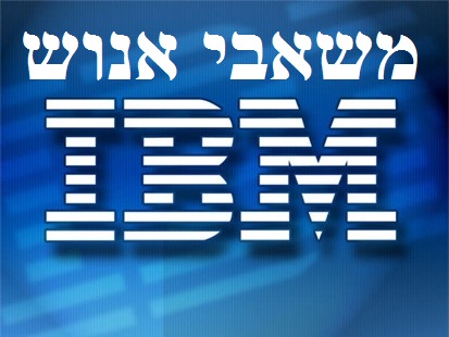 משאבי אנוש IBM