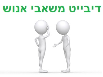 דיבייט משאבי אנוש