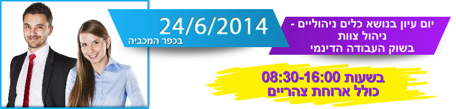 יום עיון כלים ניהוליים למשאבי אנוש