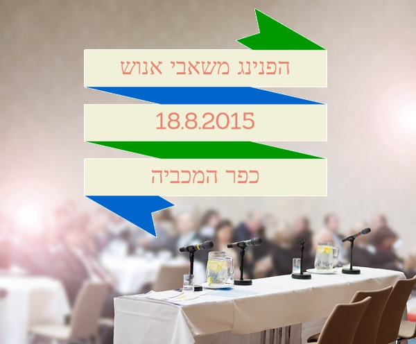 הפנינג משאבי אנוש 2015