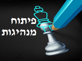 פיתוח מנהיגות