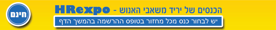 HRexpo בחירה בין כנסי משאבי אנוש