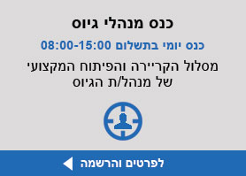 כנס מנהלי גיוס