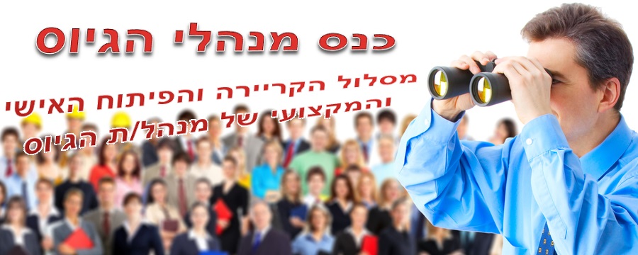 כנס מנהלי הגיוס