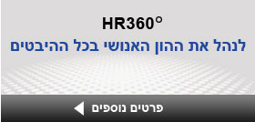 כנס משאבי אנוש HR360