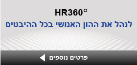 כנס משאבי אנוש HR360