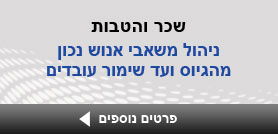 כנס שכר והטבות