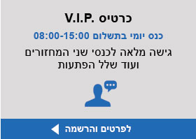 כרטיסי VIP ליריד משאבי אנוש