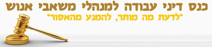 כנס דיני עבודה למנהלי משאבי אנוש