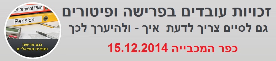 כנס זכויות עובדים בפרישה ופיטורים