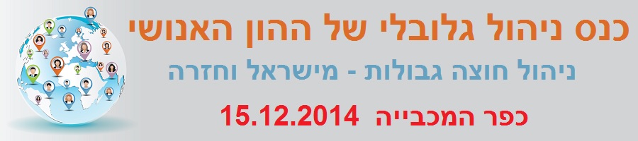 כנס ניהול גלובלי של ההון האנושי