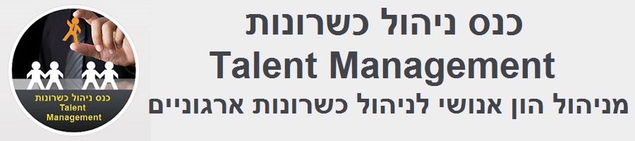כנס ניהול כשרונות