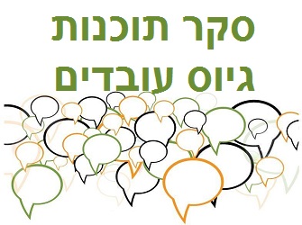 סקר תוכנות גיוס עובדים