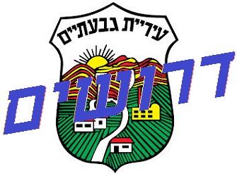 דרושים משאבי אנוש בעיריית גבעתיים