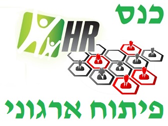 כנס פיתוח ארגוני