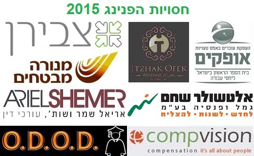 חסויות להפנינג משאבי אנוש 2015
