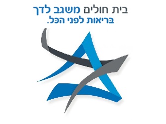דרושים משאבי אנוש לבית חולים משגב לדך
