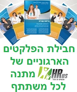 חבילת מידע משאבי אנוש