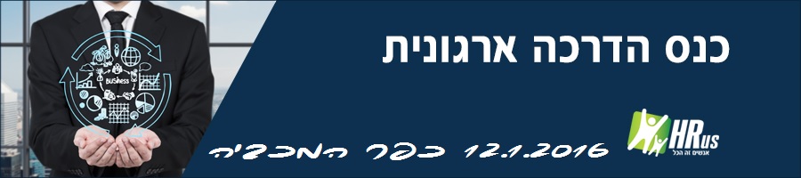 כנס הדרכה ארגונית HRexpo2016