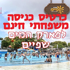 כרטיס כניסה משפחתי חינם לפארק המים שפיים