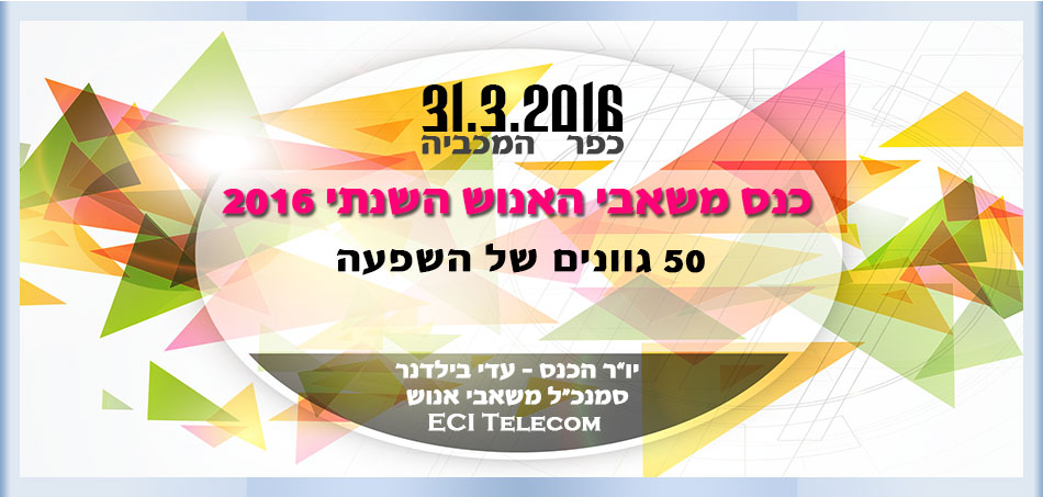 כנס משאבי אנוש השנתי 2016