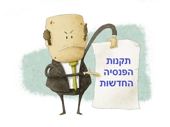 תקנות הפנסיה החדשות