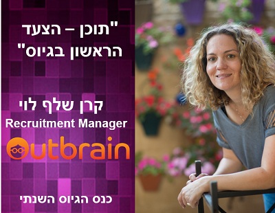 קרן שלף לוי - כנס הגיוס השנתי