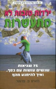 ילדות טובות לא מתעשרות