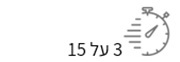 3 על 15