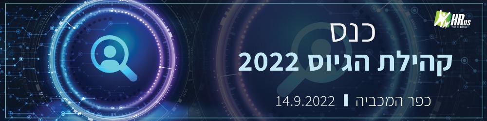 כנס קהילת הגיוס 2022