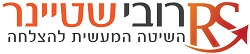 RS רובי שטיינר