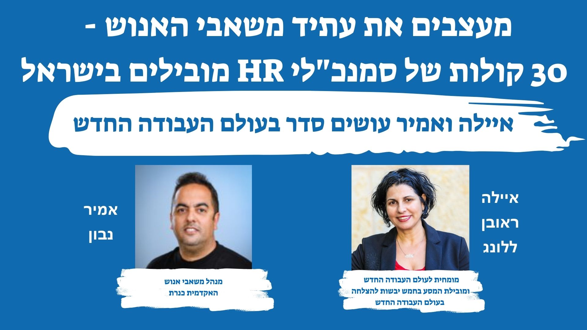 איילה ואמיר עושים סדר בעולם העבודה החדש