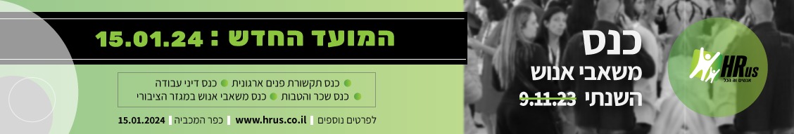 כנסי משאבי אנוש